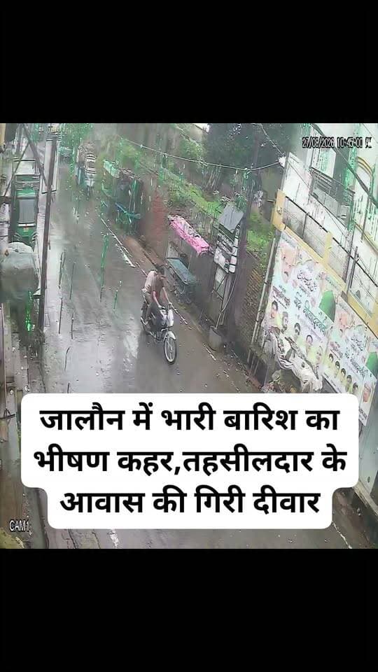 जालौन : जालौन में भारी बारिश का भीषण कहर,तहसीलदार के आवास की गिरी दीवार
दीवार की चपेट में आने से ई-रिक्शा क्षतिग्रस्त,मामले का वीडियो सीसीटीवी में हुआ कैद
कोंच तहसील क्षेत्र का मामला