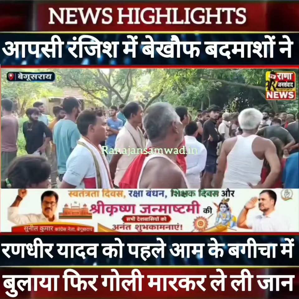 #बेगूसराय के #डंडारी_थाना क्षेत्र में बेखौफ बदमाशों ने आपसी रंजिश में एक युवक की गोली मारकर ले ली जान-----
#latestnews #भाजपा #news
#AbhijitDipke #delhi_jantermanter #तेजस्वीयादव #BegusaraiCrime #begusaraipolice #BegusaraiNews #begusarailive #viralvedio #BiharHealth
#viralreelsシ #begusarai_wale_hai #CMBiharNitishKumar #CMBihar #CMYogi #samratchoudhary
#BiharPolice
#HainTaiyaarHum
#incounter #police_incounter
#BiharNews
#EncounterNews
#BreakingNews
#HomeMinister
#BiharPolitics
#CrimeControl
#BiharUpdate
#LatestNews