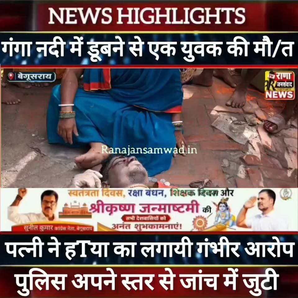 बेगूसराय में पति की गंगा नदी में डूबने से गई जान तो पत्नी ने हTया का लगायी गंभीर आरोप ----
#latestnews #भाजपा #news
#AbhijitDipke #delhi_jantermanter #तेजस्वीयादव #BegusaraiCrime #begusaraipolice #BegusaraiNews #begusarailive #viralvedio #BiharHealth
#viralreelsシ #begusarai_wale_hai #CMBiharNitishKumar #CMBihar #CMYogi #samratchoudhary
#BiharPolice
#HainTaiyaarHum
#incounter #police_incounter
#BiharNews
#EncounterNews
#BreakingNews
#HomeMinister
#BiharPolitics
#CrimeControl
#BiharUpdate
#LatestNews