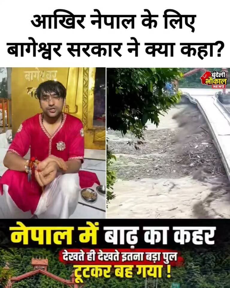 आखिर नेपाल के लिए बागेश्वर धाम सरकार ने क्या कहा? वीडियो में सुनिए पूरा संदेश…
#BageshwarDham #BageshwarSarkar #NepalFlood #Nepal #FloodNews