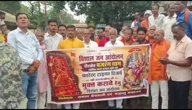धौरखोह बजरंग धाम राजस्व भूमि को टाईगर रिजर्व से मुक्त कराने आंदोलन..