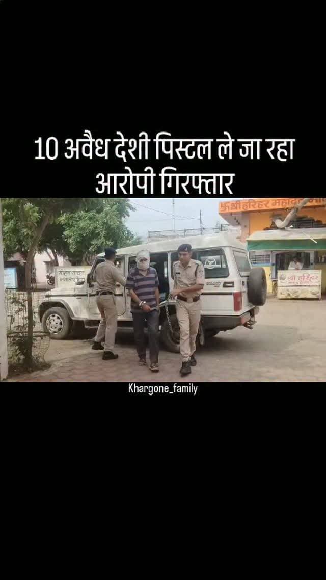 अवैध फायर आर्म्स तस्करी के विरुद्ध खरगोन पुलिस ने की कार्यवाही, पुलिस ने अवैध हथियारों का परिवहन कर रहे 1 आरोपी को किया गिरफ्तार, आरोपी के कब्जे से की 10 अवैध देशी पिस्टल कीमती लगभग 2,00,000/- रुपये की जप्त #khargone_family
