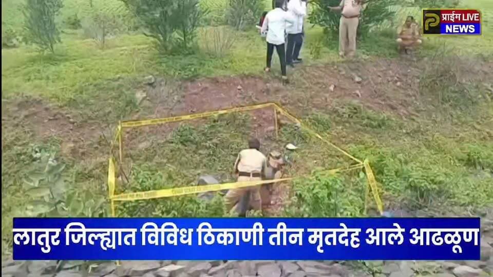 लातुर जिल्ह्यात विविध ठिकाणी तीन मृतदेह आले आढळून