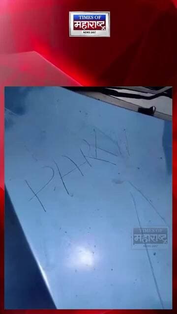 ‘नो पार्किंग’चा बोर्ड नव्हता, तरी कारची तोडफोड! बोनेटवर ‘NO PARKING’ कोरलं
