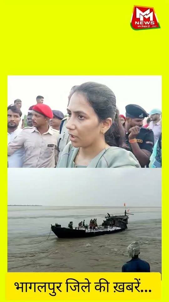 भागलपुर के नवगछिया राघोपुर गंगा नाव हादसा: 19 मजदूरों का रेस्क्यू, 2 अब भी लापता, घटनास्थल पहुंचीं डीएम अलंकृता पांडे ने लिया जायजा...