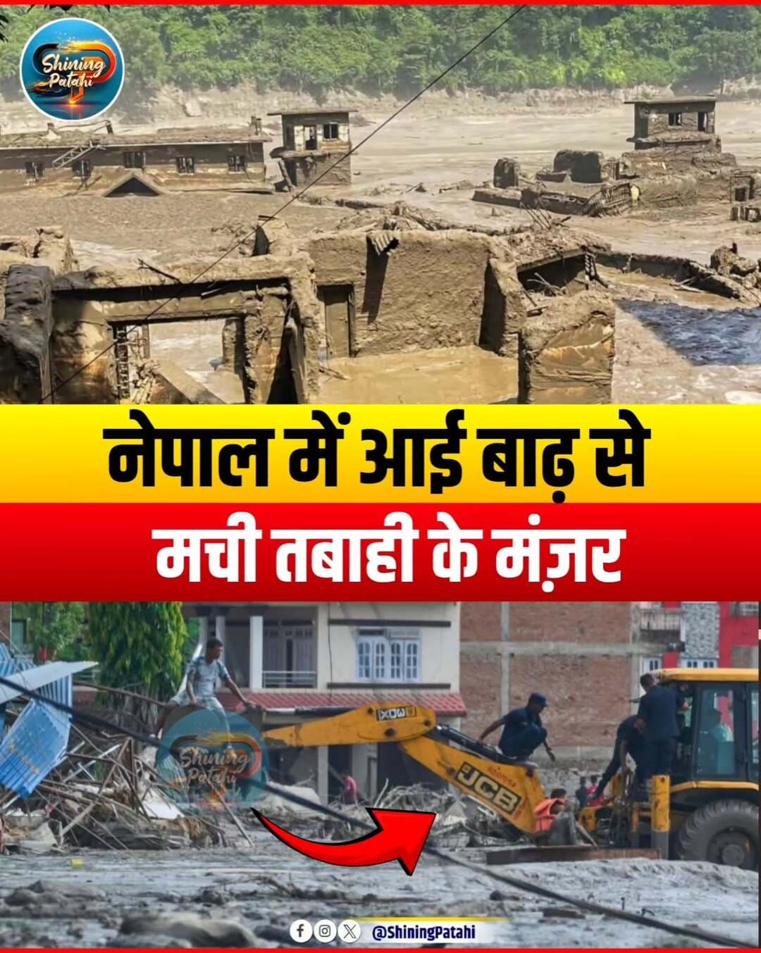 नेपाल में आई विनाशकारी बाढ़ के बाद तबाही का मंजर देखने को मिल रहा है। कई इलाकों में सड़कों और घरों को भारी नुकसान पहुंचा है, जबकि राहत और बचाव अभियान लगातार जारी है।
<nis:link nis:type=tag nis:id=nepal nis:value=Nepal nis:enabled=true nis:link/> <nis:link nis:type=tag nis:id=nepalfloods nis:value=NepalFloods nis:enabled=true nis:link/> <nis:link nis:type=tag nis:id=flashflood nis:value=FlashFlood nis:enabled=true nis:link/> <nis:link nis:type=tag nis:id=flooddisaster nis:value=FloodDisaster nis:enabled=true nis:link/> <nis:link nis:type=tag nis:id=shiningpatahi nis:value=ShiningPatahi nis:enabled=true nis:link/>