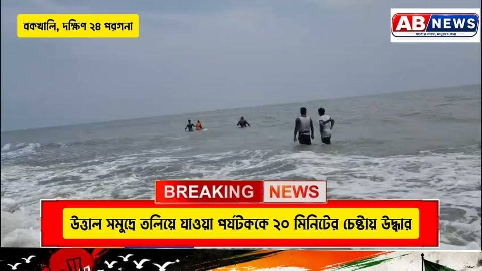 উত্তাল সমুদ্রে তলিয়ে যাওয়া পর্যটককে ২০ মিনিটের চেষ্টায় উদ্ধার
#viralreelsシ #PostViral #BOKKHALI