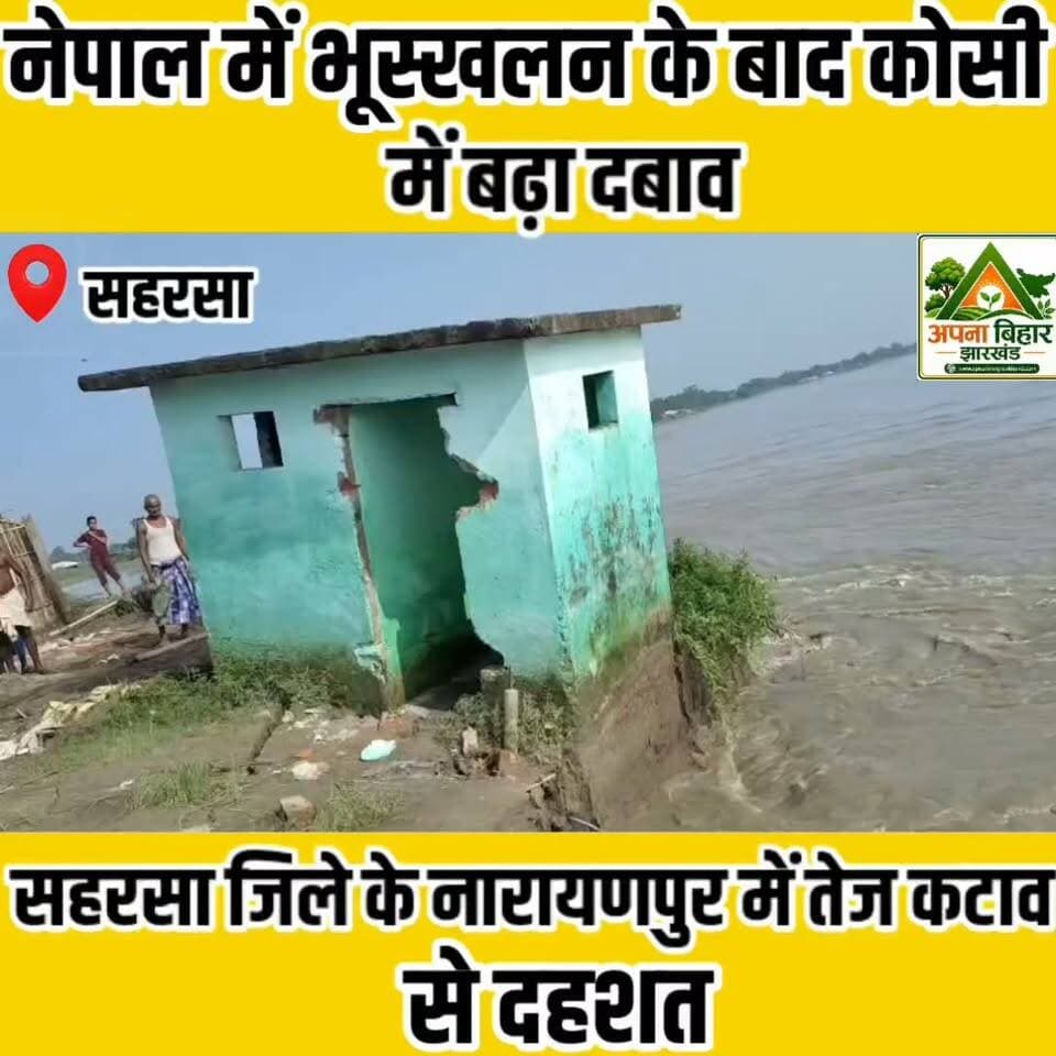 नेपाल में भूस्खलन के बाद कोसी में बढ़ा दबाव, नारायणपुर में तेज कटाव से दहशत