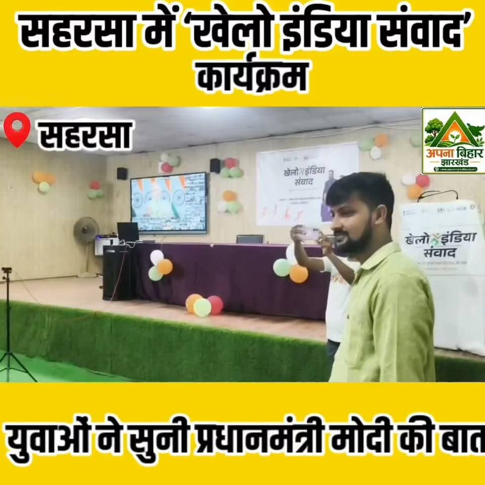 सहरसा में ‘खेलो इंडिया संवाद’ कार्यक्रम, युवाओं ने सुनी प्रधानमंत्री मोदी की बात