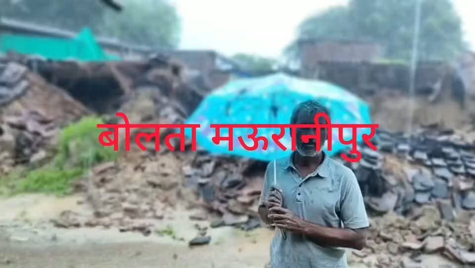 मऊरानीपुर ग्राम लारौनी में बारिश के चलते लगभग आधा दर्जन कच्चे मकान गिरने से काफी नुकसान बताया गया कि रूपेंद्र पुत्र रमेश चंद्र,बलराम पुत्र साहजान,महेश पुत्र चतुर्भुज,दामोदर पुत्र भनी का मकान गिर गया जिसमें रखा घर गृहस्थी का सामान बर्बाद हो गया।