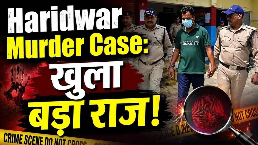 Roorkee Double Murder Solved: दो बहनों के कत्ल से फैली सनसनी! सुनिए पुलिस ने क्या कहा
