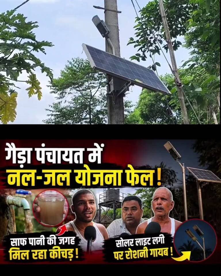 अररिया गैड़ा पंचायत में नल जल योजना फेल ग्रामीणों ने कहा नल में जल नहीं आता है और सोलर स्ट्रीट लाइट लगी है रोशनी गायब है।