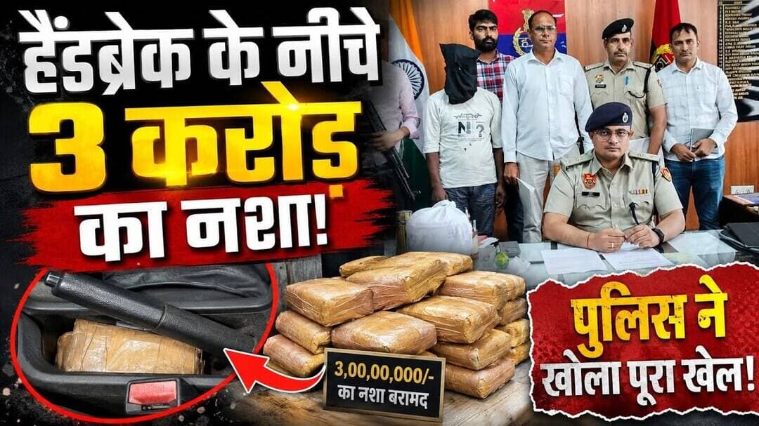 हैंडब्रेक के नीचे छिपा था 3 करोड़ का नशा! 🚨 Nuh Police Mega Action | Wajid Arrested