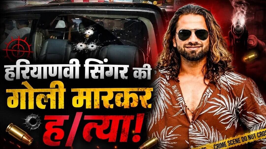 Ankit Baliyan Murder Case: शामली में हरियाणवी सिंगर अंकित बालियान की गोली मारकर ह/त्या | UP News