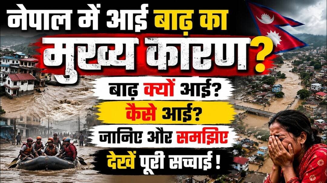 नेपाल में आई त्रासदी में लाखों लोग || आखिर क्या कारण क्या चीन का है हाथ #nepalflood #flood #nepal