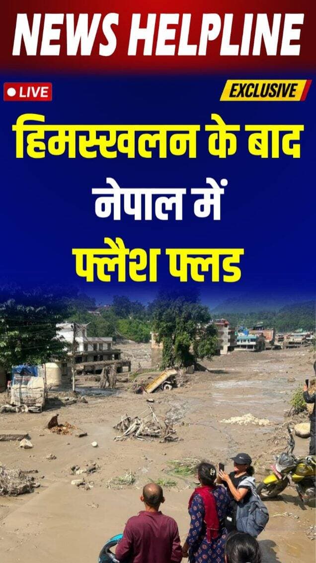 Nepal में flash flood की वजह आई सामने, glacier टूटने से मची तबाही-
#nepalflood #flashflood #naturaldisaster #floodalert #glacier