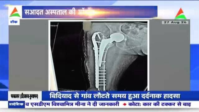 70 वर्षीय महिला का जटिल ऑपरेशन सफल,
सआदत अस्पताल टोंक की ऑर्थोपेडिक टीम ने उनियारा निवासी गफ़रूँ देवी को दी नई ज़िंदगी।
घर पर काम करने के दौरान पैर की हड्डी टूटी
पेरिप्रोस्थेटिक फ्रैक्चर के चलते ऑपरेशन था बेहद जटिल
आयुष्मान आरोग्य योजना के तहत हुआ सफल ऑपरेशन
डॉक्टर सुरेश सैनी के नेतृत्व में ऑर्थोपेडिक टीम ने कुशलता से किया ऑपरेशन
सआदत अस्पताल की ऑर्थोपेडिक टीम की सफलता की टोंक जिले में हो रही चर्चा।
#Tonk #SaadatHospital #Orthopedic #SuccessfulSurgery #AyushmanArogya #BreakingNews #TonkNews
