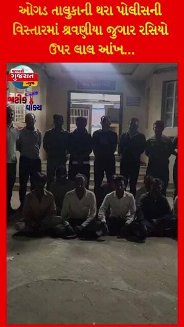 ઓગડ તાલુકાની થરા પોલીસની વિસ્તારમાં શ્રવણીયા જુગાર રસિયો ઉપર લાલ આંખ..