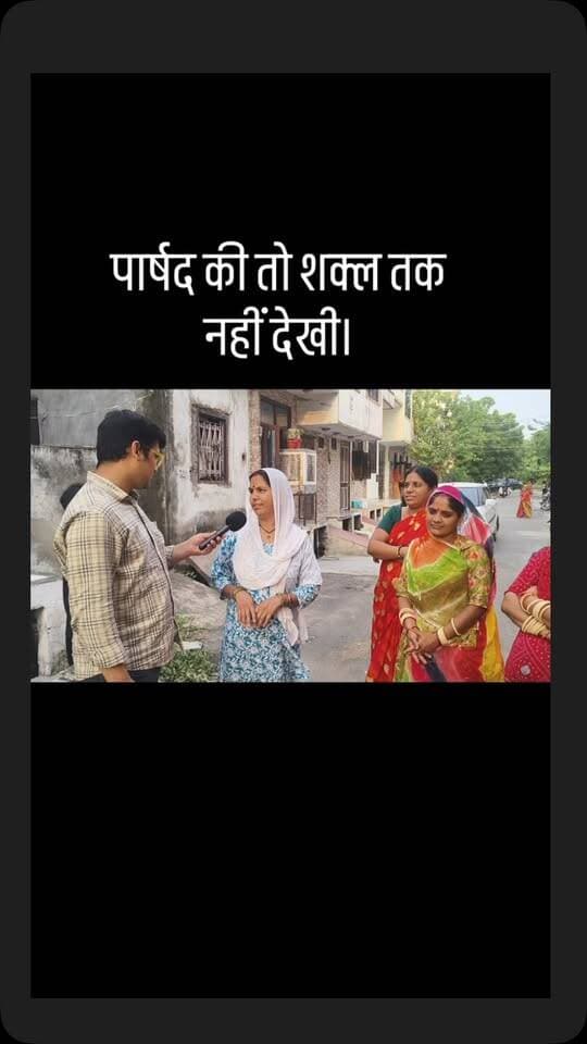 पार्षद की तो शक्ल तक नहीं देखी