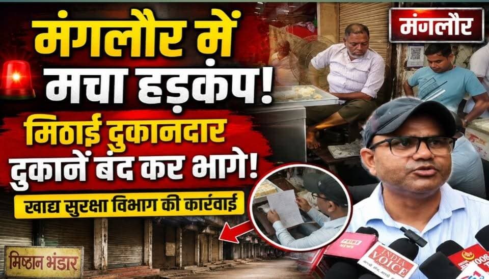 रक्षा बंधन और जन्माष्टमी के चलते खाद्य सुरक्षा विभाग अलर्ट मंगलौर में हुई छापे मारी मचा हड़कंप