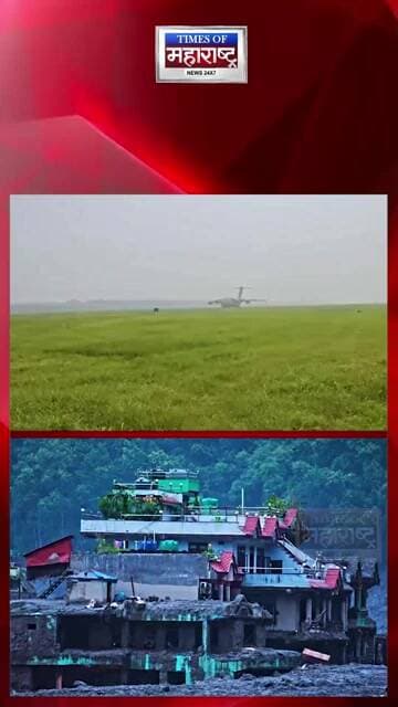 नेपाळसाठी भारताची मोठी मदत! ३७.५ टन मदत साहित्य घेऊन IAFचं विमान रवाना