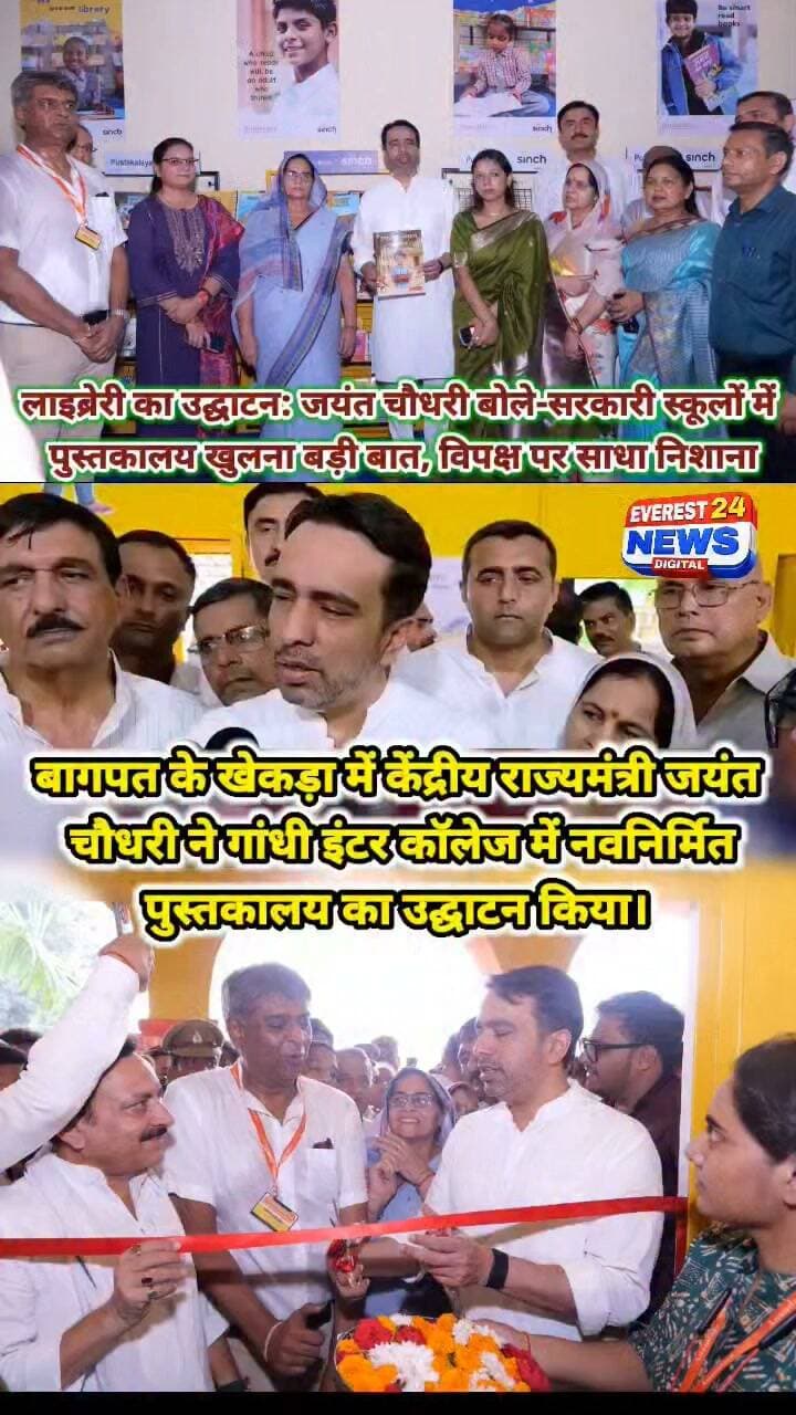 लाइब्रेरी का उद्घाटन: जयंत चौधरी बोले-सरकारी स्कूलों में पुस्तकालय खुलना बड़ी बात, विपक्ष पर साधा निशाना
बागपत के खेकड़ा में केंद्रीय राज्यमंत्री जयंत चौधरी ने गांधी इंटर कॉलेज में नवनिर्मित पुस्तकालय का उद्घाटन किया। उन्होंने पुस्तकालयों के महत्व पर जोर देते हुए विपक्ष के बयानों पर भी निशाना साधा