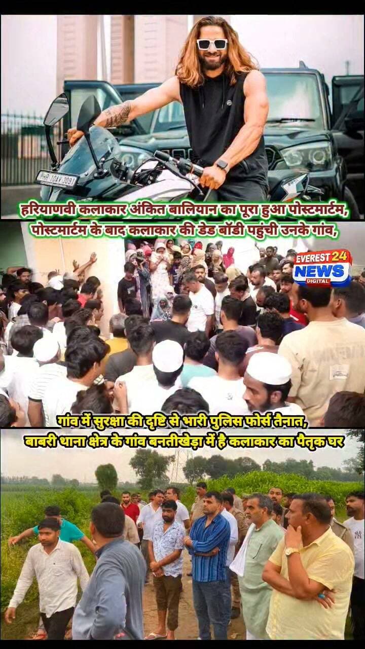 यूपी: हरियाणवी सिंगर-यूट्यूबर अंकित बालियान का शव शामली स्थित उनके आवास पर लाया गया। शव पहुंचते ही परिवार गम में डूब गया। मां का रो-रोकर बुरा हाल हो चुका है। घर में मातम पसरा हुआ है और परिजनों का दर्द देखकर हर किसी की आंखें नम हो गईं।