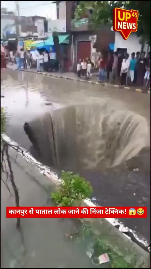 कानपुर से पाताल लोक जाने की निंजा टेक्निक! 😱😂
कानपुर में सड़क धंसने से बीच सड़क पर करीब 18 फीट गहरा गड्ढा हो गया। बताया जा रहा है कि करीब एक महीने पहले इसी जगह मलबा डालकर गड्ढा भरा गया था, लेकिन अब फिर सड़क ने अपना असली रूप दिखा दिया। 😳
वीडियो देखकर आप भी बताइए—सड़क बनी थी या पाताल लोक का रास्ता? 👀
📍 कानपुर, उत्तर प्रदेश
🎥 देखिए पूरा वीडियो और साझा करें।
#Kanpur #KanpurNews #UPNews #UttarPradesh #UPNewsToday KanpurViral RoadCollapse RoadAccident ViralVideo KanpurRoad BreakingNews LatestNews NewsUpdate उत्तरप्रदेश कानपुर कानपुरन्यूज सड़कधंसी वायरलवीडियो ब्रेकिंगन्यूज UP45NEWS