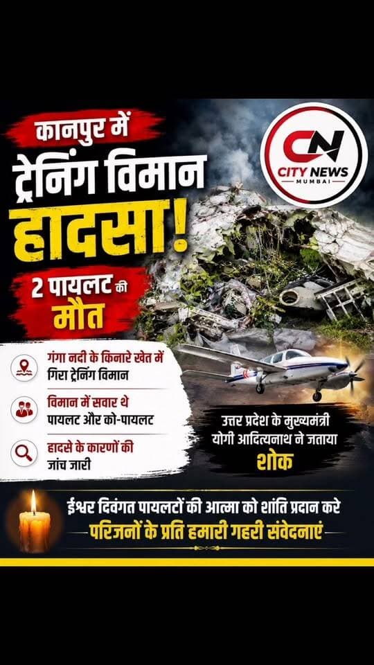 ✈️ कानपुर में दर्दनाक विमान हादसा
उत्तर प्रदेश के कानपुर में गंगा नदी के किनारे एक ट्रेनिंग विमान हादसे का शिकार हो गया। हादसे में दो पायलटों की मौत हो गई। इनमें एक प्रशिक्षु और दूसरा इंस्ट्रक्टर बताया जा रहा है। हादसे के कारणों की जांच जारी है। मुख्यमंत्री योगी आदित्यनाथ ने मृतकों के परिजनों के प्रति संवेदना व्यक्त की।
#Kanpur #KanpurNews #AircraftCrash #PlaneCrash #TrainingAircraft #UPNews #YogiAdityanath #BreakingNews #HindiNews #CityNewsMumbai #Foryou #fbreels #trendingreels #nonfollower #followers #shakeelshaikhcitynews