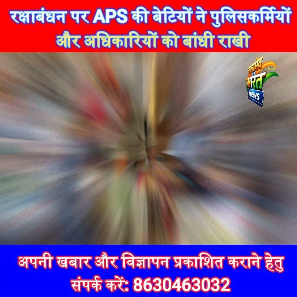 रक्षाबंधन पर APS की बेटियों ने पुलिसकर्मियों और अधिकारियों को बांधी राखी, भावुक कर देने वाली तस्वीरें आईं सामने ❤️ #RakshaBandhan #Ujhani #Budaun #APSInternationalSchool #SatyamevBharatNews सत्यमेव भारत न्यूज Aps School Tejan Rastogi Budaun Police