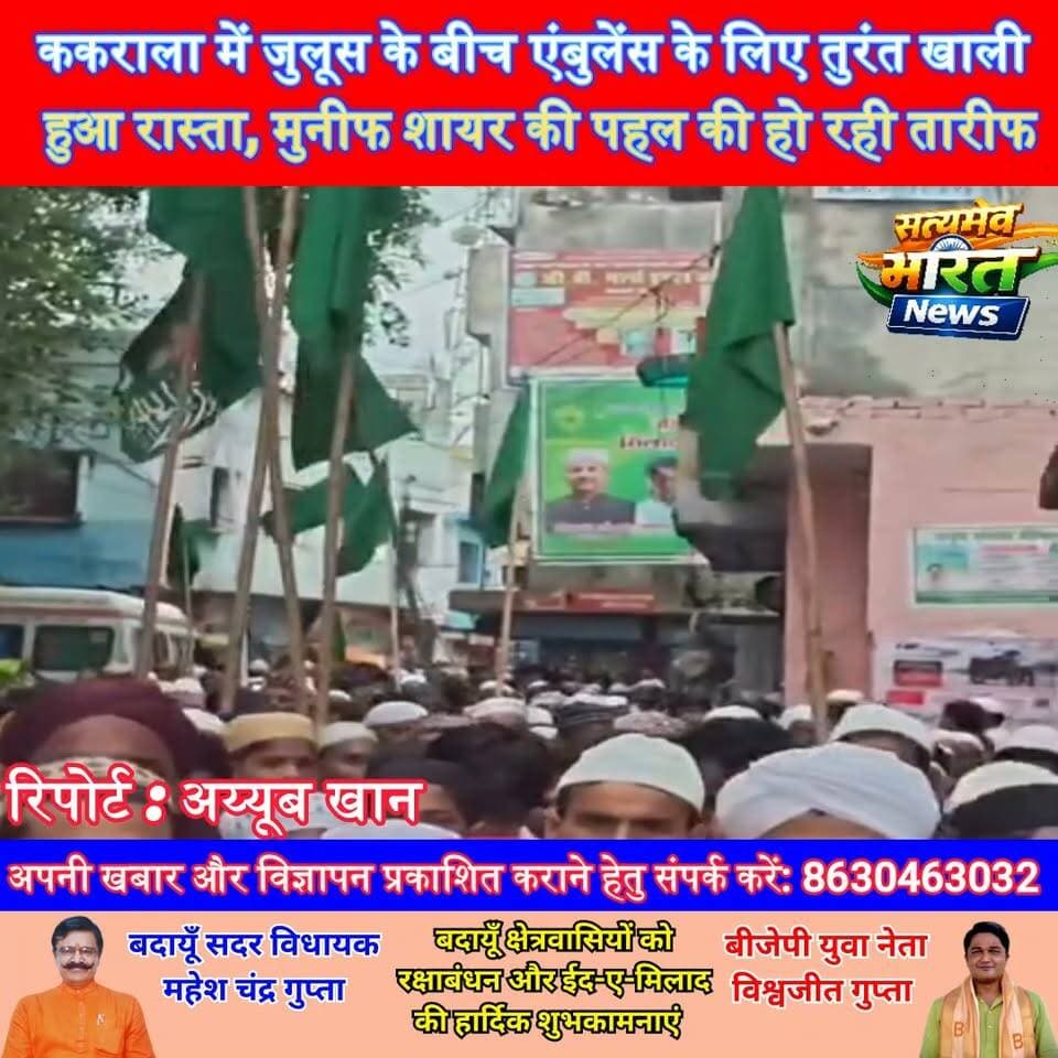 ककराला में जुलूस के बीच एंबुलेंस के लिए तुरंत खाली हुआ रास्ता, मुनीफ शायर की पहल की हो रही तारीफ #Kakraala #Budaun #JulooseMohammadi #HumanityFirst #Ambulance #SatyamevBharatNews सत्यमेव भारत न्यूज Lav Rajput Rana Tejan Rastogi Ayoob Khan