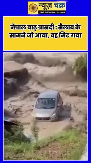 नेपाल में जलप्रलय का कहर! घर, सड़कें और पुल सब बह गए, सैलाब ने मचाई भारी तबाही