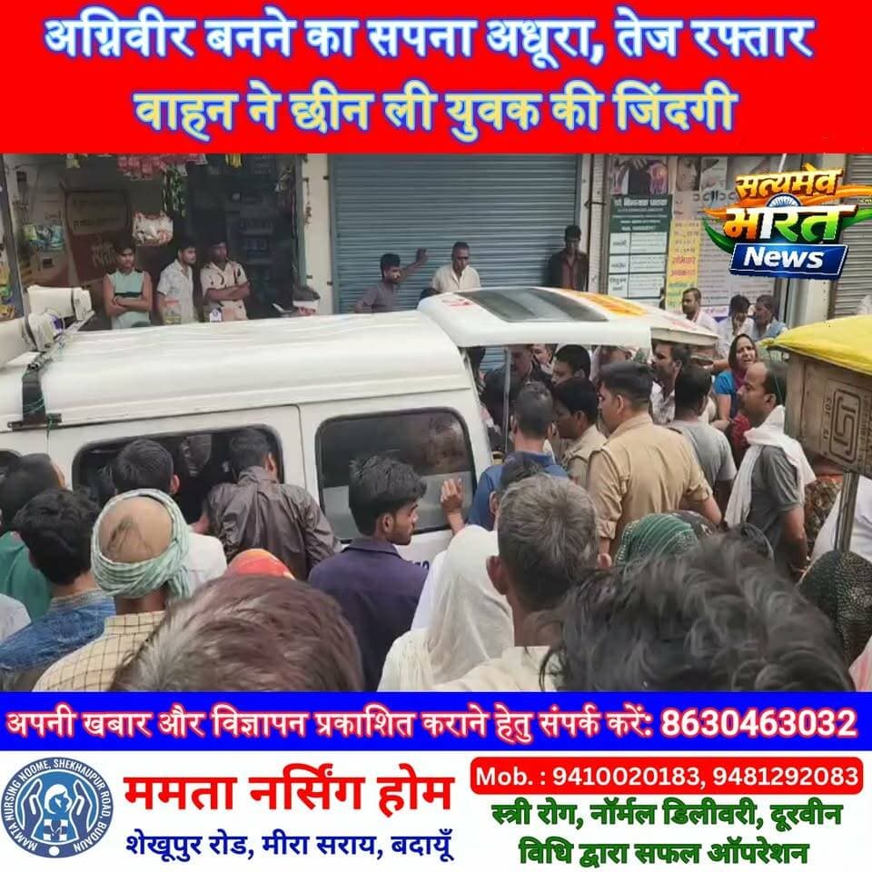 अग्निवीर बनने का सपना अधूरा, तेज रफ्तार वाहन ने छीन ली युवक की जिंदगी #Budaun #Bisauli #Agneveer #RoadAccident #AccidentNews #SatyamevBharatNews सत्यमेव भारत न्यूज Anirudha Mishra Vikendra Sharma Gaurav Shankhdhar