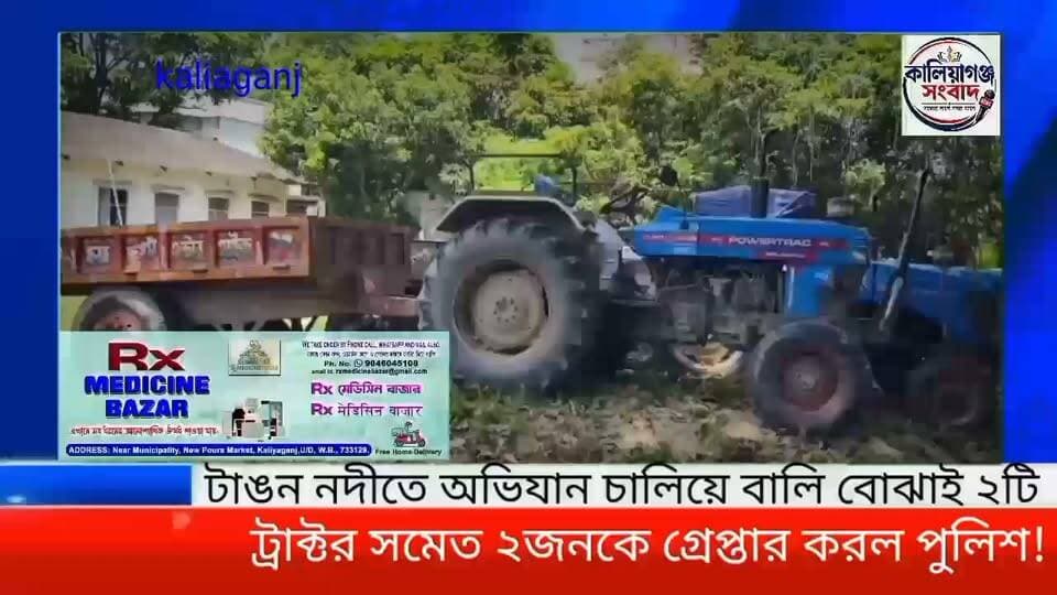 টাঙন নদীতে অভিযান চালিয়ে বালি বোঝাই ২টি ট্রাক্টর সমেত ২জনকে গ্রেপ্তার করল পুলিশ, #UttarDinajpurNews #KaliyaganjNews #Kaliyaganj @