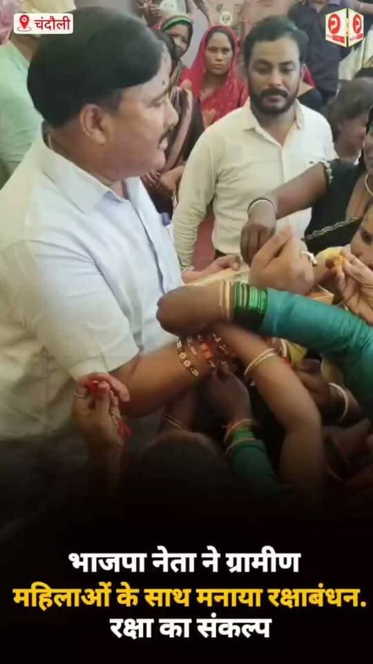 भाजपा नेता ने ग्रामीण महिलाओं के साथ मनाया रक्षाबंधन. रक्षा का संकल्प. मुफ़्त इलाज का वादा #news #chandauli #BJPNEWS