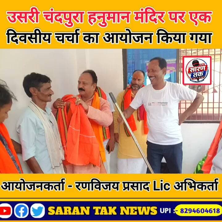 उसरी चंदपुरा हनुमान मंदिर पर एक दिवसीय चर्चा का आयोजन किया गया। #वायरल #समाज #india #ProudMoment