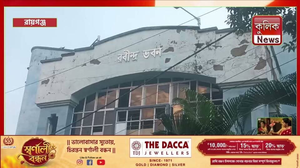 রায়গঞ্জ: রবীন্দ্র ভবন সংস্কারের দাবিতে সাংস্কৃতিক কর্মীদের পথসভা !
#Raiganj #RabindraBhavan #CulturalWorkers #CulturalMovement #WestBengal