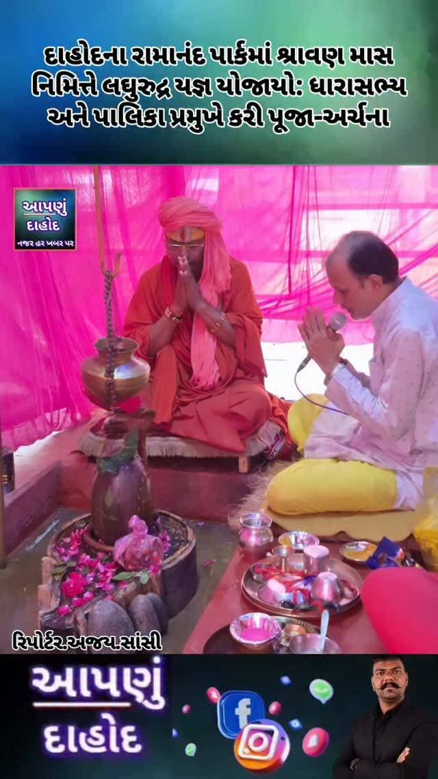 દાહોદના રામાનંદ પાર્કમાં શ્રાવણ માસ નિમિત્તે લઘુરુદ્ર યજ્ઞ યોજાયો: ધારાસભ્ય અને પાલિકા પ્રમુખે કરી પૂજા-અર્ચના