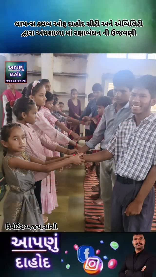 લાયન્સ ક્લબ ઓફ દાહોદ સીટી અને એબિલિટી દ્વારા અંધશાળા માં રક્ષાબંધન ની ઉજવણી