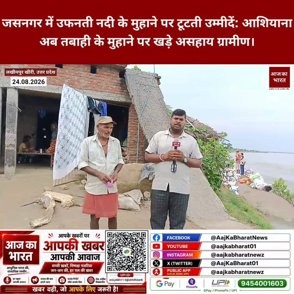 लखीमपुर खीरी के जसनगर में उफनती नदी के मुहाने पर टूटती उम्मीदें: पाई-पाई से बना आशियाना अब तबाही के मुहाने पर खड़े असहाय ग्रामीण।
DM Lakhimpur Kheri @ #lakhimpur #lakhimpur_kheri #kheri #lakhimpurkherihalkrishnaji #kheriwale #kheriyat_puchho_kabhi_to_kaifiyat_puchho❤️ #kheriwalebalaji🚩 #kheriwale।