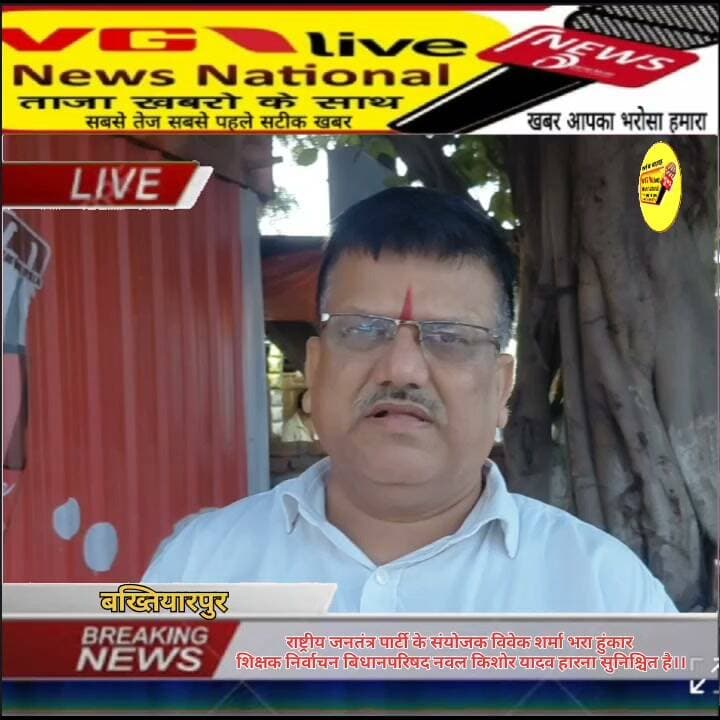 राष्ट्रीय जनतंत्र पार्टी के संयोजक विवेक शर्मा भरा हुंकार
शिक्षक निर्वाचन बिधानपरिषद नवल किशोर यादव हारना सुनिश्चित है।।