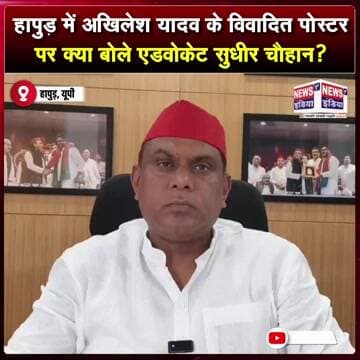 हापुड़ में अखिलेश यादव के विवादित पोस्टर पर क्या बोले एडवोकेट सुधीर चौहान? #shorts
