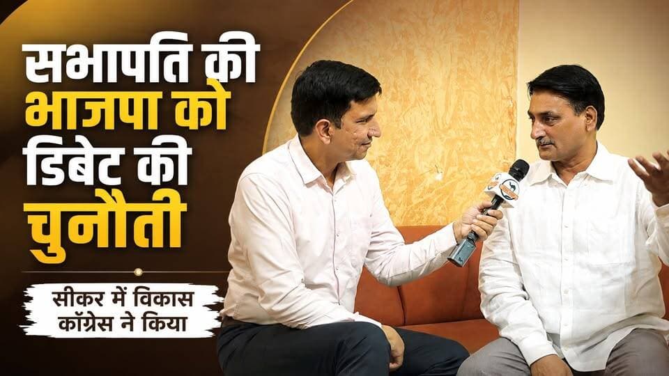 सभापति की भाजपा को खुली डिबेट की चुनौती! सीकर में विकास पर कांग्रेस ने किया बड़ा दावा
#SikarSandesh #Sikar #RajasthanNews #निकाय_चुनाव