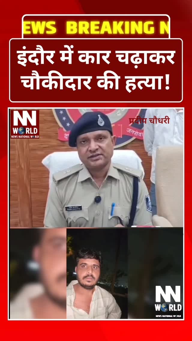 इंदौर में कार चढ़ाकर चौकीदार की हत्या!
इंदौर के लसूड़िया थाना क्षेत्र में देर रात सनसनीखेज घटना सामने आई। कॉलोनी में कार ले जाने से रोकने पर चौकीदार धर्मेंद्र मालवीय का कार सवारों से विवाद हो गया।
आरोप है कि विवाद बढ़ने के बाद कार सवारों ने चौकीदार पर ही कार चढ़ा दी। गंभीर रूप से घायल धर्मेंद्र को अस्पताल ले जाया गया, जहां इलाज के दौरान उनकी मौत हो गई।
बताया जा रहा है कि कार में एक युवती समेत चार लोग सवार थे। घटना के दौरान एक महिला भी कार की चपेट में आकर घायल हुई है।
वारदात के बाद आरोपी मौके से फरार हो गए। सूचना पर लसूड़िया पुलिस मौके पर पहुंची और जांच शुरू की। पुलिस आसपास लगे CCTV कैमरों की फुटेज खंगालकर फरार आरोपियों की तलाश कर रही है।
पुलिस ने मामला दर्ज कर आरोपियों की तलाश शुरू कर दी है।
#Indore #IndoreNews #IndorePolice #Lasudia #LasudiaPolice CrimeNews MurderCase CrimeNewsIndore BreakingNews LatestNews MadhyaPradesh MPNews MPPolice CCTVFootage CrimeUpdate PoliceInvestigation IndoreCrime NewsUpdate ViralNews