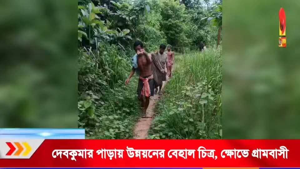 উন্নয়নের দাবি বনাম দেবকুমার পাড়ার বাস্তব চিত্র! খাটিয়ায় গর্ভবতীকে নিয়ে হাঁটতে হয় কিলোমিটার, ক্ষোভে গ্রামবাসী