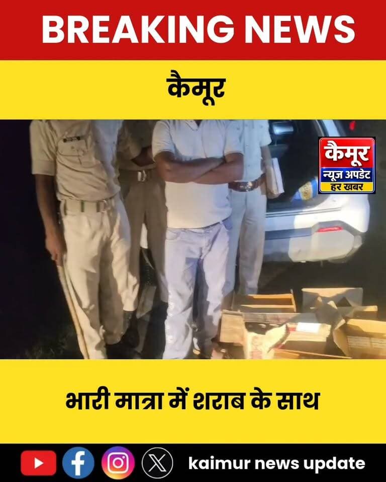 दुर्गावती पुलिस में एक चार पहिया वाहन से भारी मात्रा में शराब के साथ एक व्यक्ति को किया गिरफ्तार