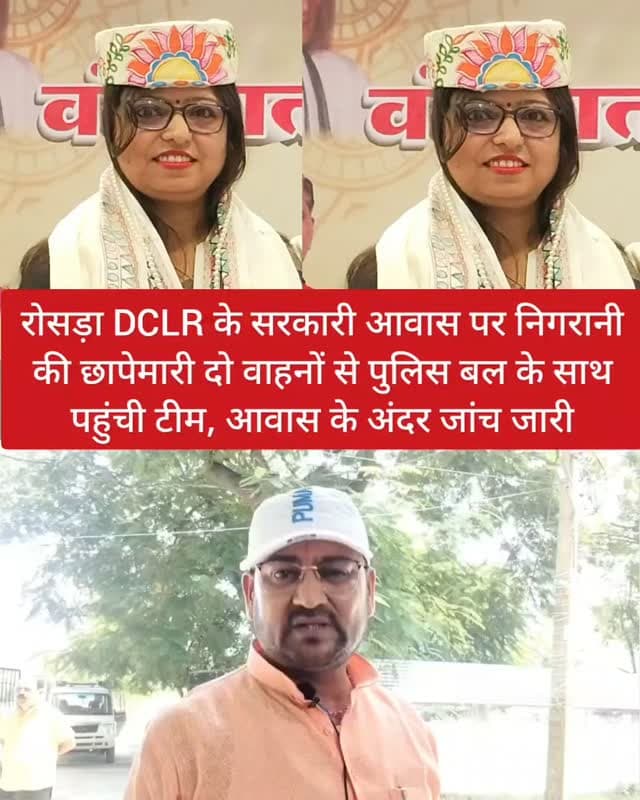 रोसड़ा DCLR के सरकारी आवास पर निगरानी की छापेमारी दो वाहनों से पुलिस बल के साथ पहुंची टीम, आवास के अंदर जांच जारी #samastipur #bihar #viral #trendingreels #trendingnow