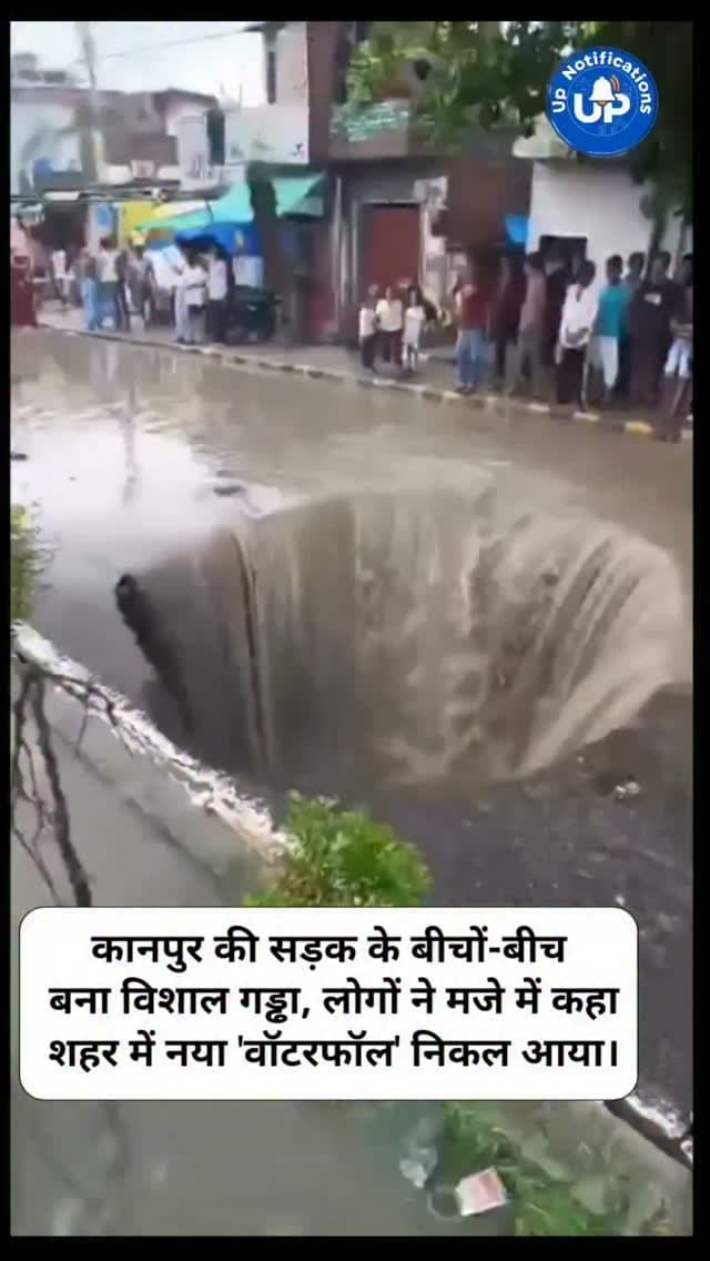 News Upadte - यूपी के कानपुर का एक वीडियो वायरल है, जहां सड़क धंसने से एक बड़ा गड्ढा बन गया है और बारिश का पानी उसमें 'वॉटरफॉल' की तरह गिर रहा है। लोग तंज कस रहे हैं कि शहर में ही वॉटरफॉल का उद्घाटन हो गया है। प्रशासन को इस पर ध्यान देना चाहिए। बारिश में ऐसी जलभराव वाली सड़कों पर कृपया सावधानी से चलें।
#Kanpur
#ViralVideo
#UPNews
#Monsoon
#SmartCity
DISCLAIMER
This video is intended for news and informational purposes only. It does not promote, support, or encourage any form of violence, hatred, or illegal activity. The content is presented solely to inform the public. Viewer discretion is advised.