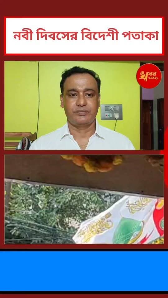 ইসলামপুরের নবী দিবসে বিদেশীর পতাকা , কি বলেন বিজেপি নেতা শুনুন, Khabar Today