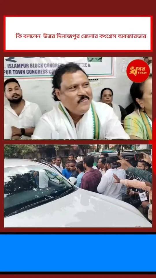 কে হবে উত্তর দিনাজপুর জেলার কংগ্রেসের জেলা সভাপতি , কি বললেন উত্তর দিনাজপুর জেলার কংগ্রেস অবজারবার শুনুন Khabar Today